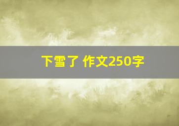 下雪了 作文250字